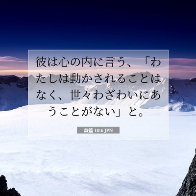 詩篇 10:6 聖書の一節の解説