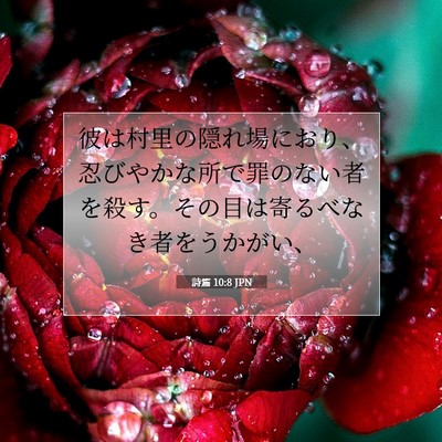 詩篇 10:8 聖書の一節の解説