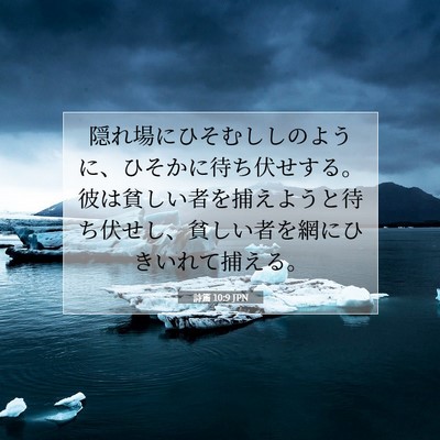 詩篇 10:9 聖書の一節の解説