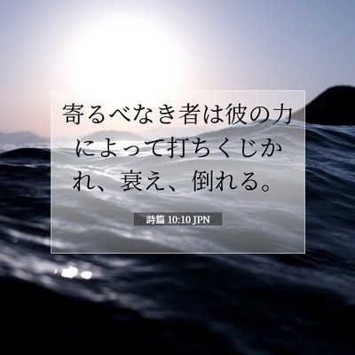 詩篇 10:10 聖書の一節の解説