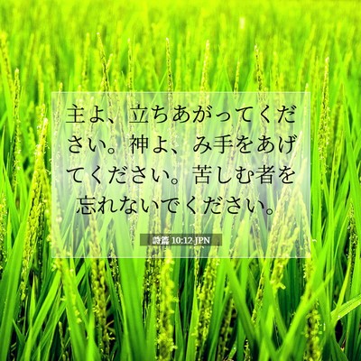 詩篇 10:12 聖書の一節の解説