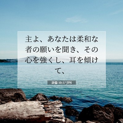 詩篇 10:17 聖書の一節の解説