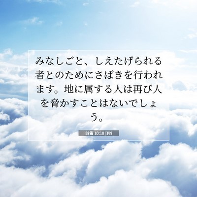 詩篇 10:18 聖書の一節の解説