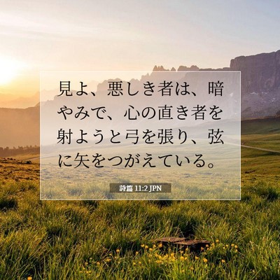 詩篇 11:2 聖書の一節の解説