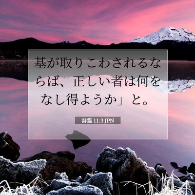 詩篇 11:3 聖書の一節の解説