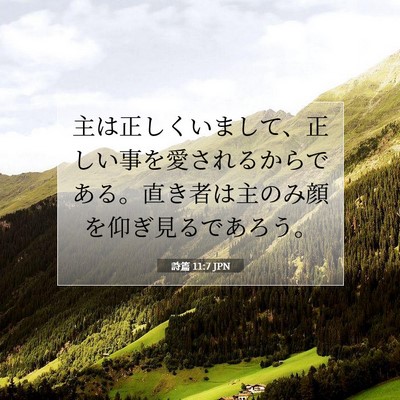 詩篇 11:7 聖書の一節の解説