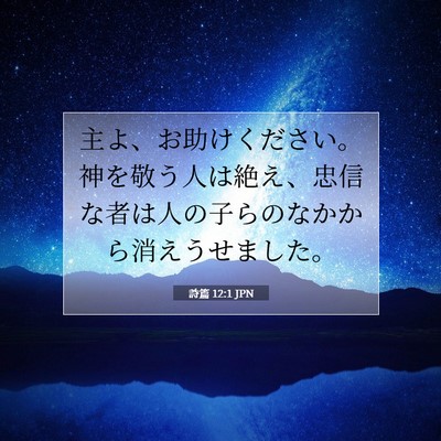 詩篇 12:1 聖書の一節の解説