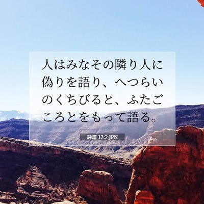 詩篇 12:2 聖書の一節の解説