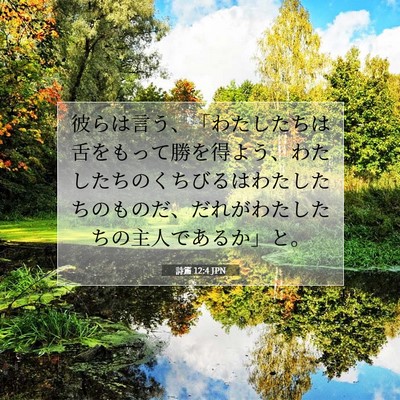 詩篇 12:4 聖書の一節の解説