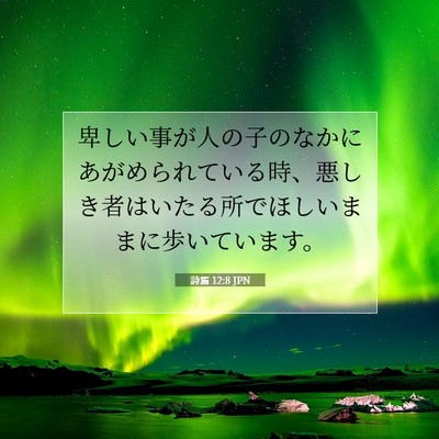 詩篇 12:8 聖書の一節の解説