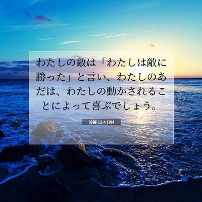 詩篇 13:4 聖書の一節の解説