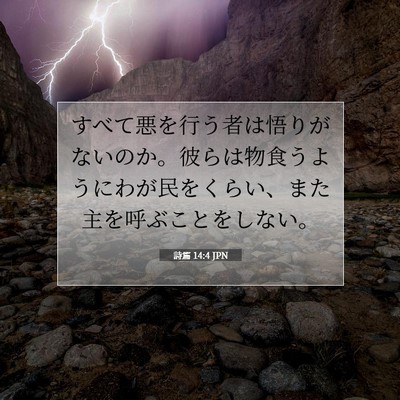 詩篇 14:4 聖書の一節の解説