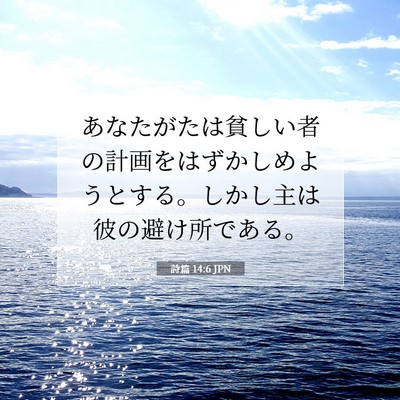 詩篇 14:6 JPN 聖書の一節の画像