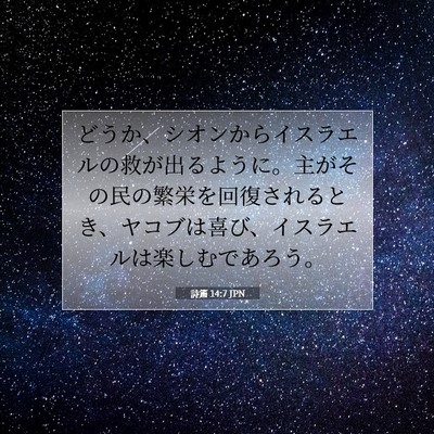 詩篇 14:7 聖書の一節の解説