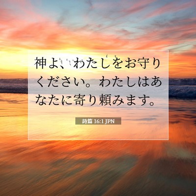 詩篇 16:1 聖書の一節の解説