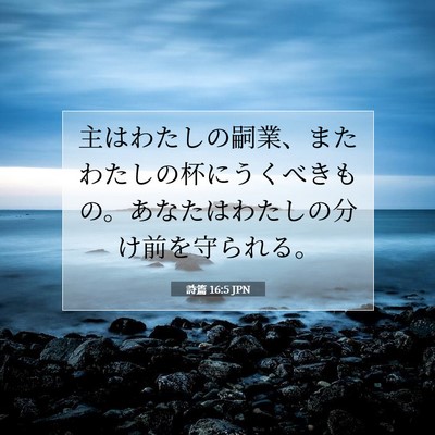 詩篇 16:5 聖書の一節の解説