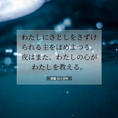 詩篇 16:7 聖書の一節の解説