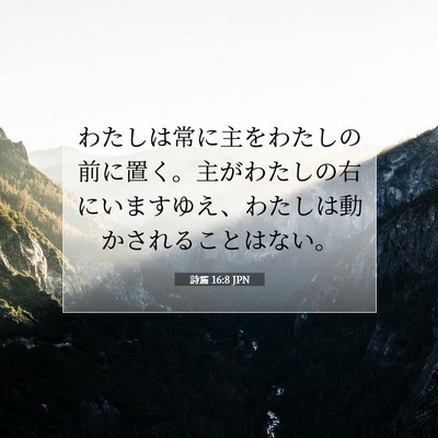 詩篇 16:8 聖書の一節の解説