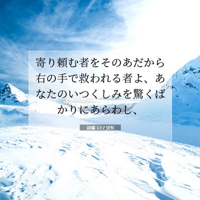 詩篇 17:7 JPN 聖書の一節の画像