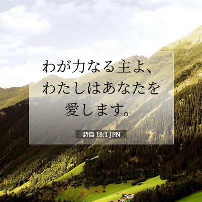 詩篇 18:1 JPN 聖書の一節の画像