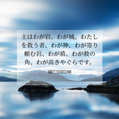 詩篇 18:2 JPN 聖書の一節の画像