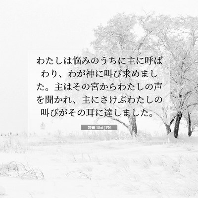詩篇 18:6 JPN 聖書の一節の画像