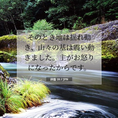 詩篇 18:7 JPN 聖書の一節の画像