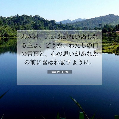 詩篇 19:14 JPN 聖書の一節の画像