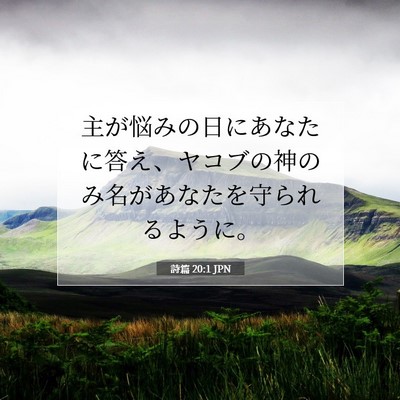 詩篇 20:1 聖書の一節の解説