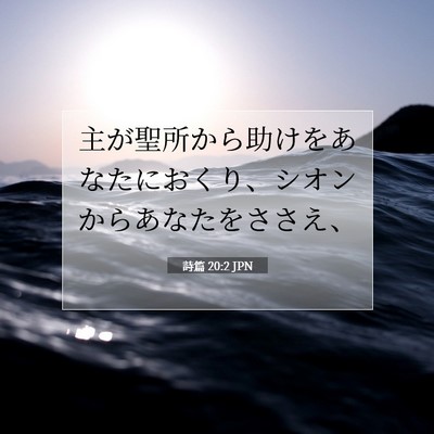 詩篇 20:2 聖書の一節の解説
