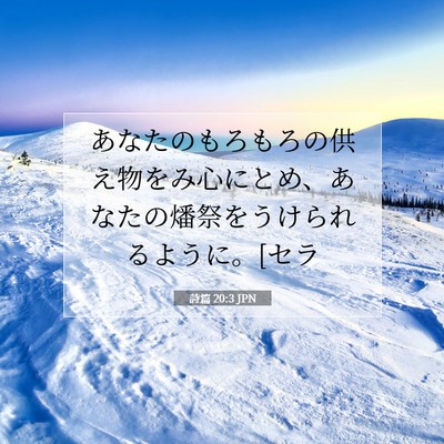 詩篇 20:3 聖書の一節の解説