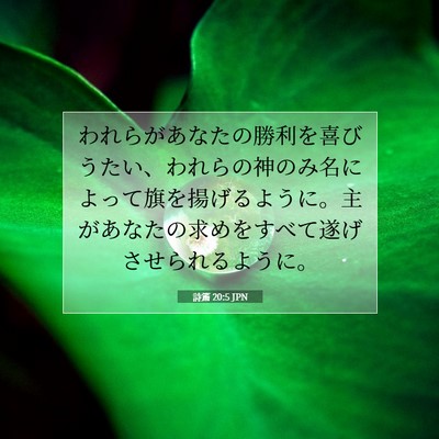 詩篇 20:5 聖書の一節の解説