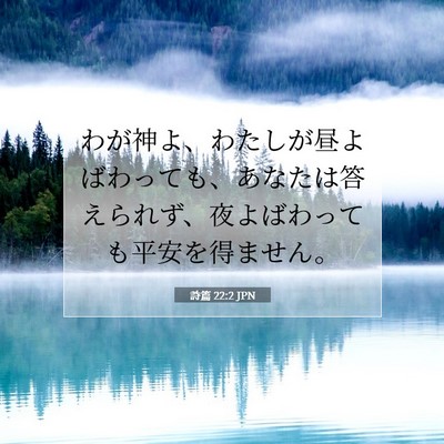 詩篇 22:2 聖書の一節の解説