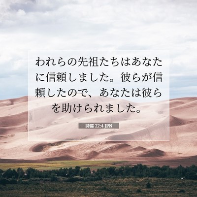 詩篇 22:4 聖書の一節の解説