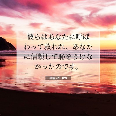 詩篇 22:5 聖書の一節の解説