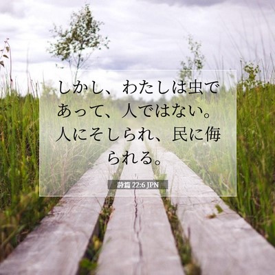 詩篇 22:6 聖書の一節の解説