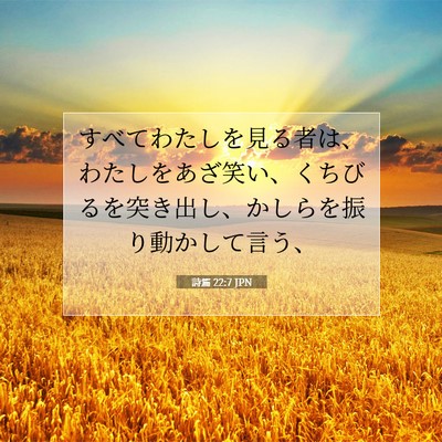 詩篇 22:7 聖書の一節の解説