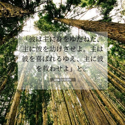 詩篇 22:8 聖書の一節の解説