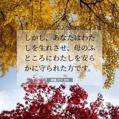 詩篇 22:9 聖書の一節の解説