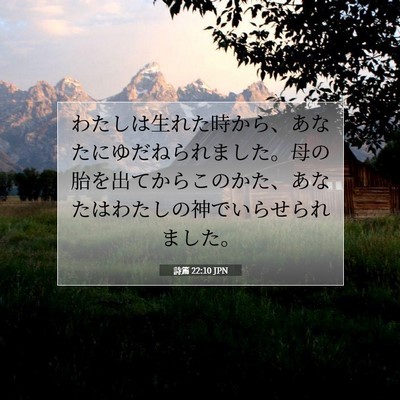 詩篇 22:10 聖書の一節の解説