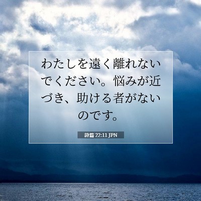 詩篇 22:11 聖書の一節の解説
