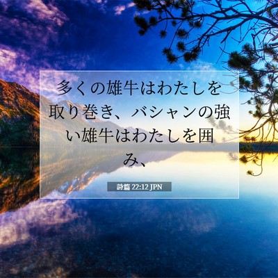 詩篇 22:12 聖書の一節の解説