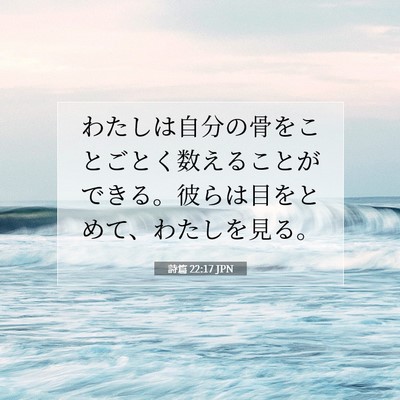 詩篇 22:17 聖書の一節の解説