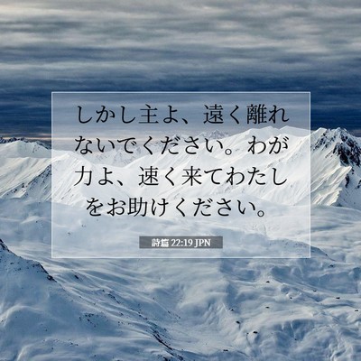 詩篇 22:19 聖書の一節の解説