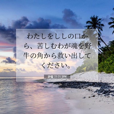 詩篇 22:21 聖書の一節の解説
