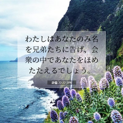 詩篇 22:22 聖書の一節の解説