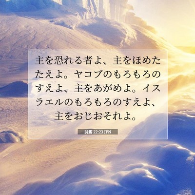 詩篇 22:23 聖書の一節の解説