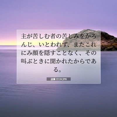 詩篇 22:24 聖書の一節の解説