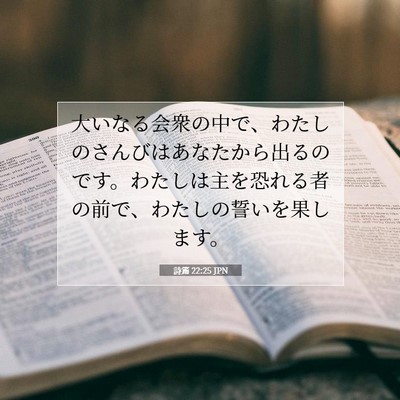詩篇 22:25 聖書の一節の解説