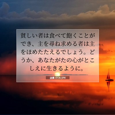 詩篇 22:26 聖書の一節の解説